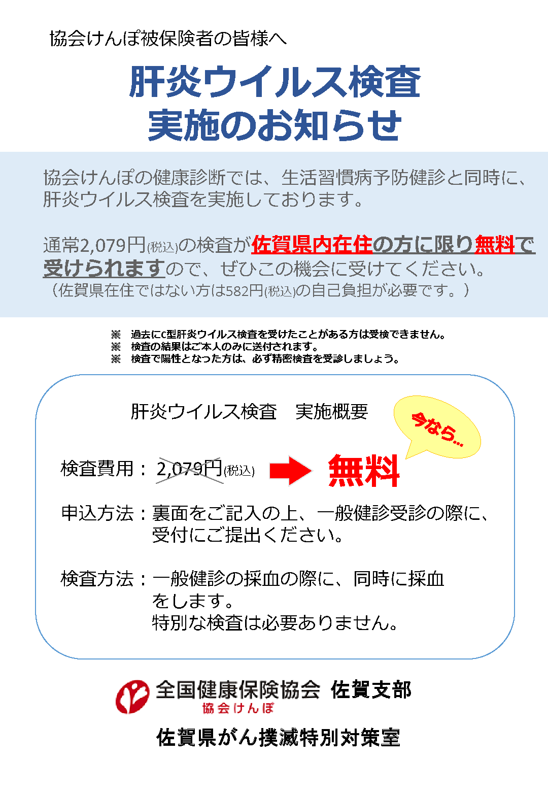 肝炎ウイルス検査実施のお知らせ（協会けんぽ）
