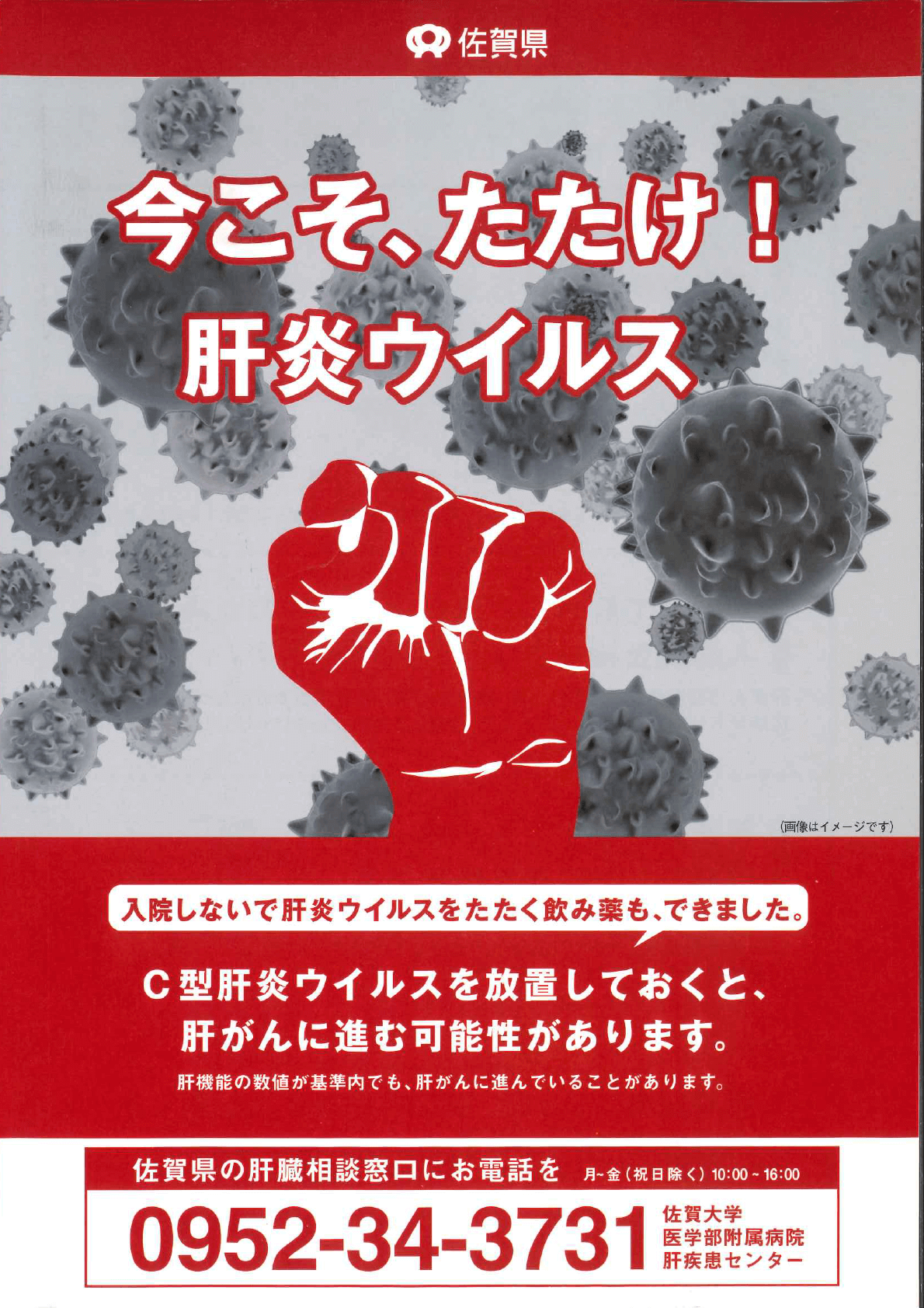 今こそたたけ！肝炎ウイルス