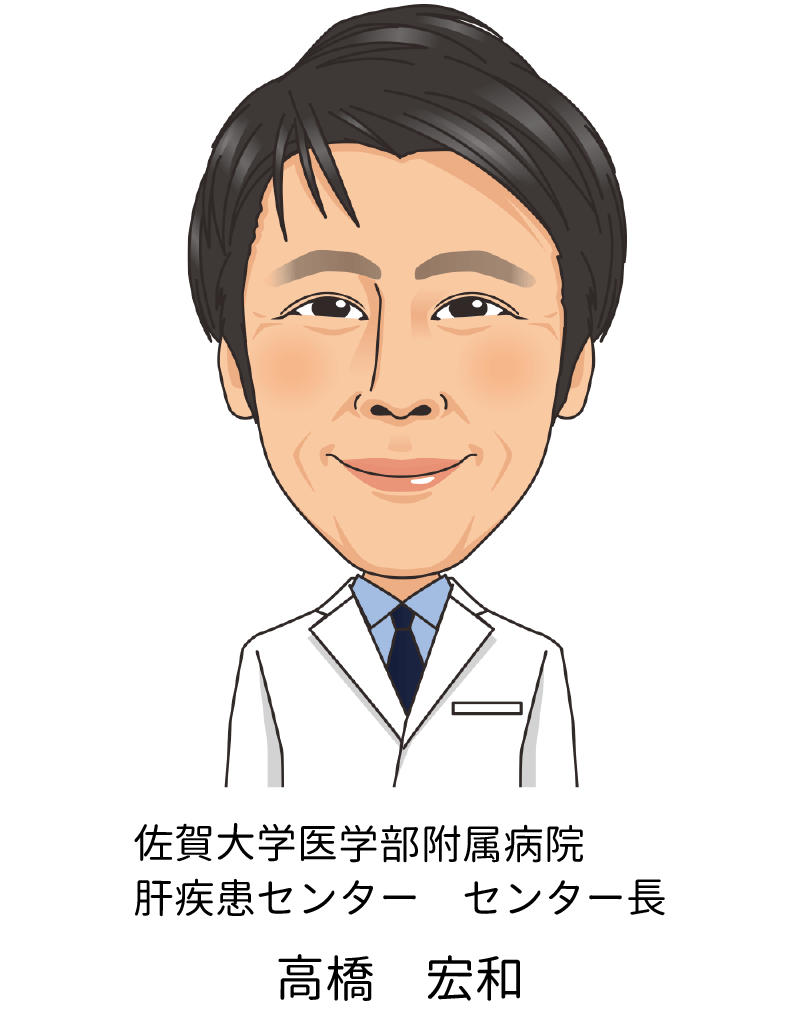 佐賀大学医学部附属病院肝疾患センター　センター長　高橋 宏和